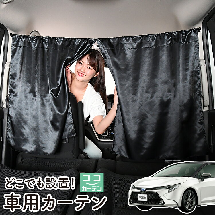 車 カーテン カローラツーリング 210系 NRE210W ZWE211W ZWE214W 対応 日よけ 日除け 間仕切り 紫外線 UVカット 軽自動車 ミニバン 汎用 リア 運転席 フロント 前後ろ サイド 窓 車用品 カー用品 車中泊グッズ 【ネコポス】【Lot No.06】