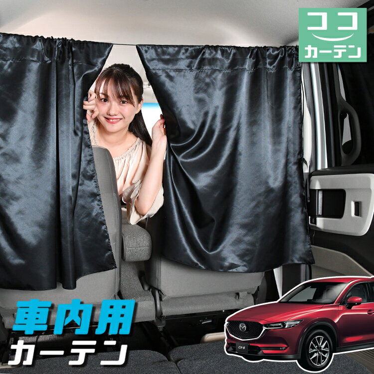 【23日マラソン110円OFF】 車 カーテン CX-5 KF系 CX 5 日よけ 日除け 間仕切り 紫外線 UVカット 軽自動車 ミニバン 汎用 リア 運転席 フロント 前後ろ サイド 窓 車用品 カー用品 車中泊グッズ 【ネコポス】【Lot No.04】