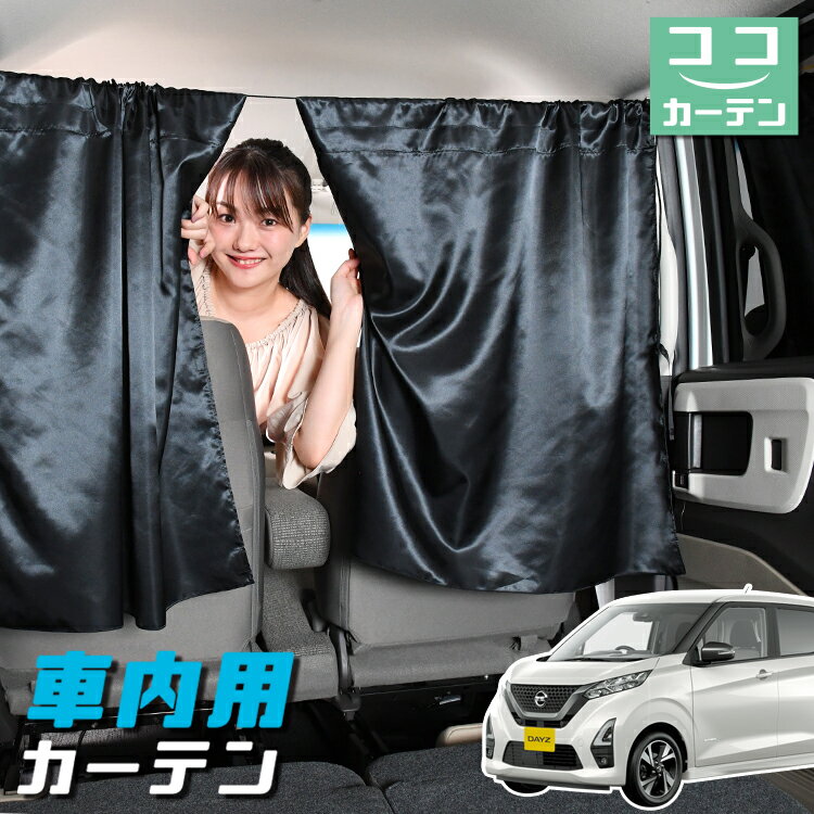 車 カーテン 新型 デイズ B43W/B44W/B45W/B46W/B47W/B48W型 日よけ 日除け 間仕切り 紫外線 UVカット 軽自動車 ミニバン 汎用 リア 運転席 フロント 前後ろ サイド 窓 車用品 カー用品 車中泊グッズ 【ネコポス】【Lot No.06】