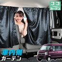 【5月1日まで！110円OFF】 車 カーテン エブリイ DA64W系 エブリィ 日よけ 日除け 間仕切り 紫外線 UVカット 軽自動車 ミニバン 汎用 リア 運転席 フロント 前後ろ サイド 窓 車用品 カー用品 車中泊グッズ 【ネコポス】【Lot No.04】