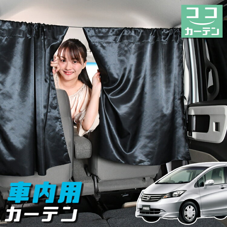 車 カーテン フリード GB3/4系 GB3 GB4 GP3 日よけ 日除け 間仕切り 紫外線 UVカット 軽自動車 ミニバン 汎用 リア 運転席 フロント 前後ろ サイド 窓 車用品 カー用品 車中泊グッズ 【ネコポス】【Lot No.05】