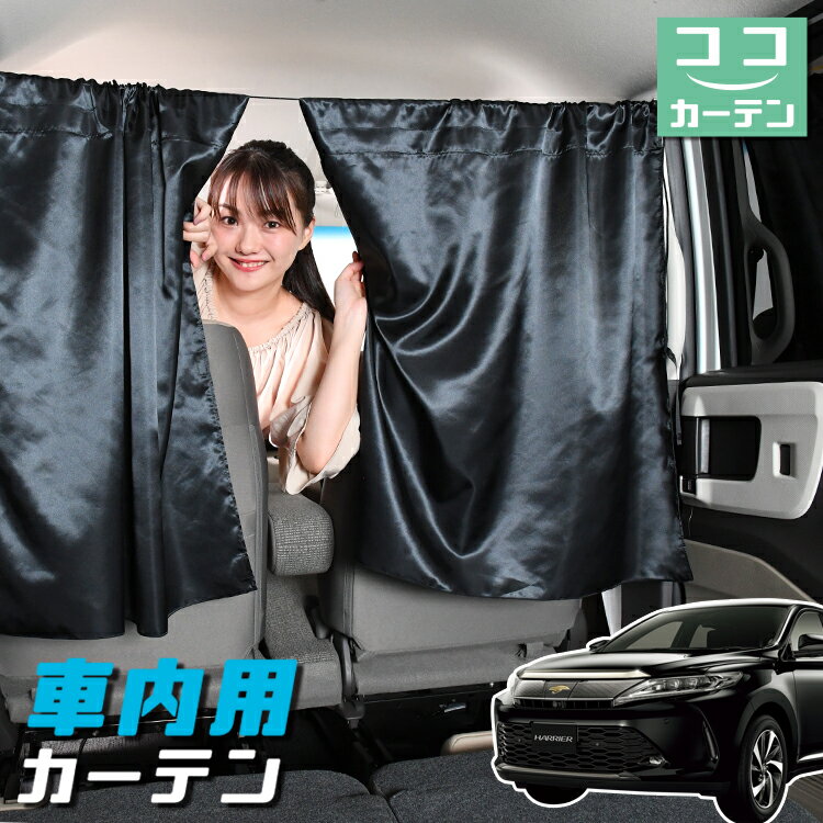 車 カーテン ハリアー60系 ZSU60W ZSU65W AVU65W 日よけ 日除け 間仕切り 紫外線 UVカット 軽自動車 ミニバン 汎用 リア 運転席 フロント 前後ろ サイド 窓 車用品 カー用品 車中泊グッズ 【ネコポス】【Lot No.05】