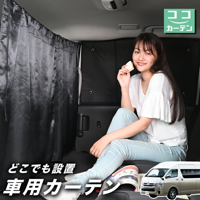 【スーパーSALE★100円引】 車 カーテン ハイエース 200系 グランドキャビン コミューター GL 日よけ 日除け 間仕切り 紫外線 UVカット 軽自動車 ミニバン 汎用 リア 運転席 フロント 前後ろ サイド 窓 車用品 カー用品 車中泊グッズ 【ネコポス】【Lot No.02】