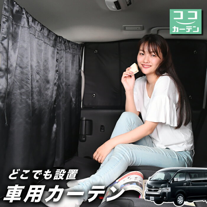 【スーパーSALE★100円引】 車 カーテン ハイエース 200系 ワイド スーパーGL用 S-GL 日よけ 日除け 間仕切り 紫外線 UVカット 軽自動車 ミニバン 汎用 リア 運転席 フロント 前後ろ サイド 窓 車用品 カー用品 車中泊グッズ 【ネコポス】【Lot No.02】