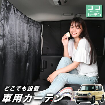 車 カーテン ハスラー MR31S系 MR41S系 日よけ 日除け 間仕切り 紫外線 UVカット 軽自動車 ミニバン 汎用 リア 運転席 フロント 前後ろ サイド 窓 車用品 カー用品 車中泊グッズ 【ネコポス】【Lot No.02】