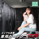 【1日まで100円OFF】 車 カーテン 新型 ハスラー MR52S MR92S Jスタイル J STYLE 日よけ 日除け 間仕切り 紫外線 UVカット 軽自動車 ミニバン 汎用 リア 運転席 フロント 前後ろ サイド 窓 車用品 カー用品 車中泊グッズ 【ネコポス】【Lot No.02】