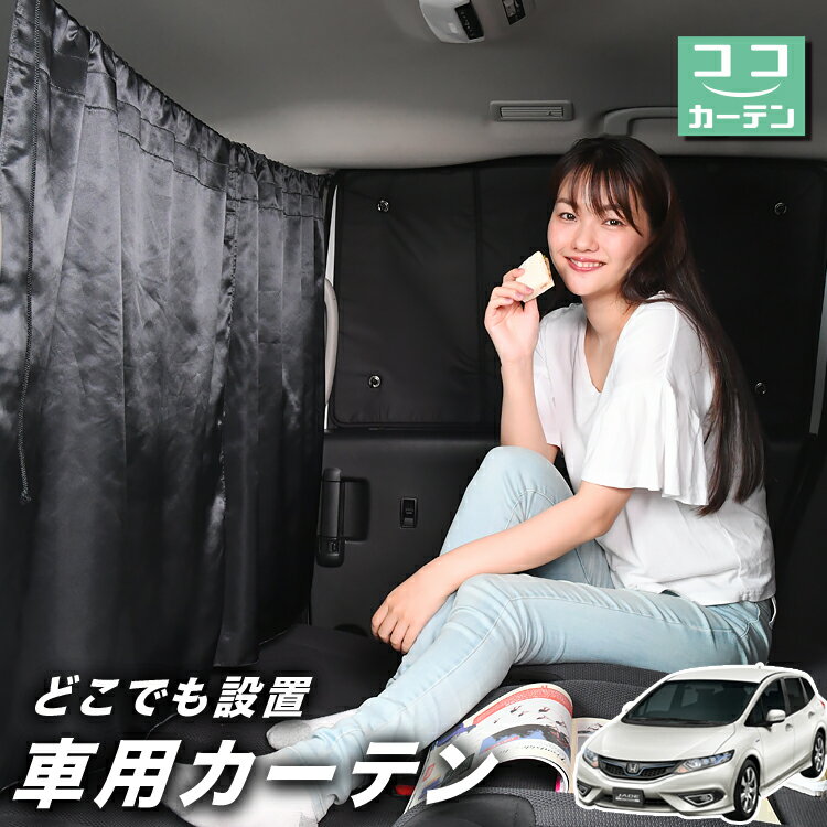 車 カーテン ジェイド FR4/5型 日よけ 日除け 間仕切り 紫外線 UVカット 軽自動車 ミニバン 汎用 リア 運転席 フロント 前後ろ サイド 窓 車用品 カー用品 車中泊グッズ 【ネコポス】【Lot No.03】