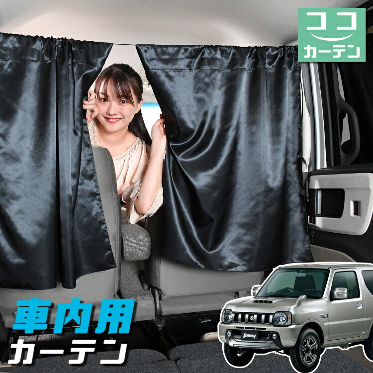 車 カーテン ジムニー JB23 日よけ 日除け 間仕切り 紫外線 UVカット 軽自動車 ミニバン 汎用 リア 運転席 フロント 前後ろ サイド 窓 車用品 カー用品 車中泊グッズ 【ネコポス】【Lot No.05】