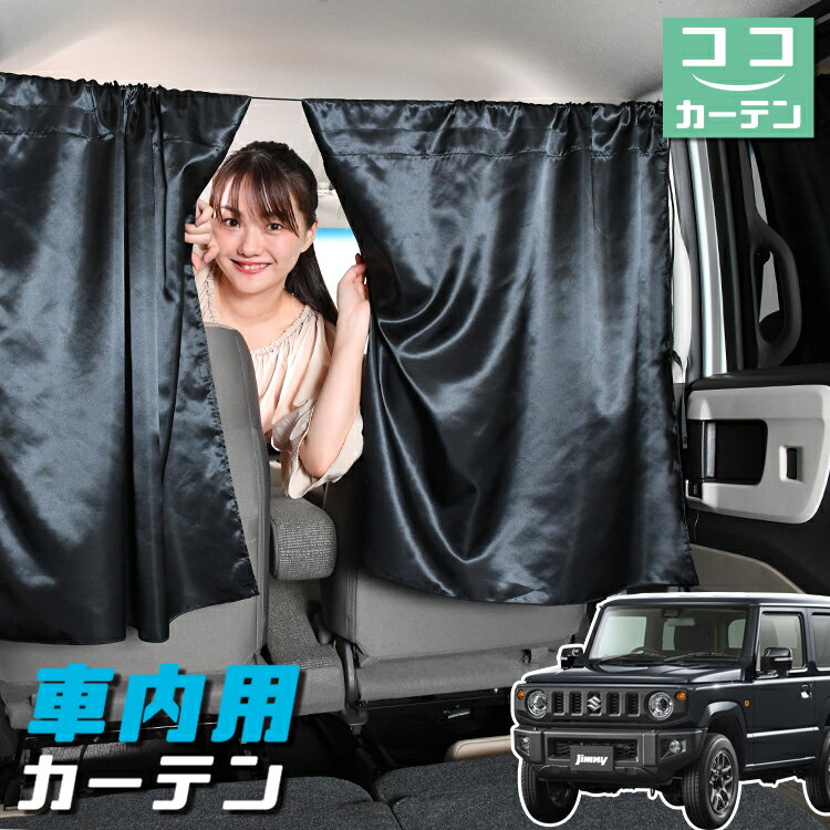 【16日マラソン110円OFF】 車 カーテン 新型 ジムニー JB64 ジムニーシエラ JB74 日よけ 日除け 間仕切り 紫外線 UVカット 軽自動車 ミニバン 汎用 リア 運転席 フロント 前後ろ サイド 窓 車用品 カー用品 車中泊グッズ 【ネコポス】【Lot No.04】