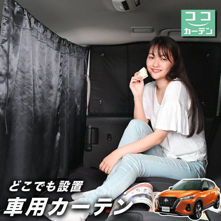 車 カーテン キックス P15型 e-power 日よけ 日除け 間仕切り 紫外線 UVカット 軽自動車 ミニバン 汎用 リア 運転席 フロント 前後ろ サイド 窓 車用品 カー用品 車中泊グッズ 【ネコポス】【Lot No.03】