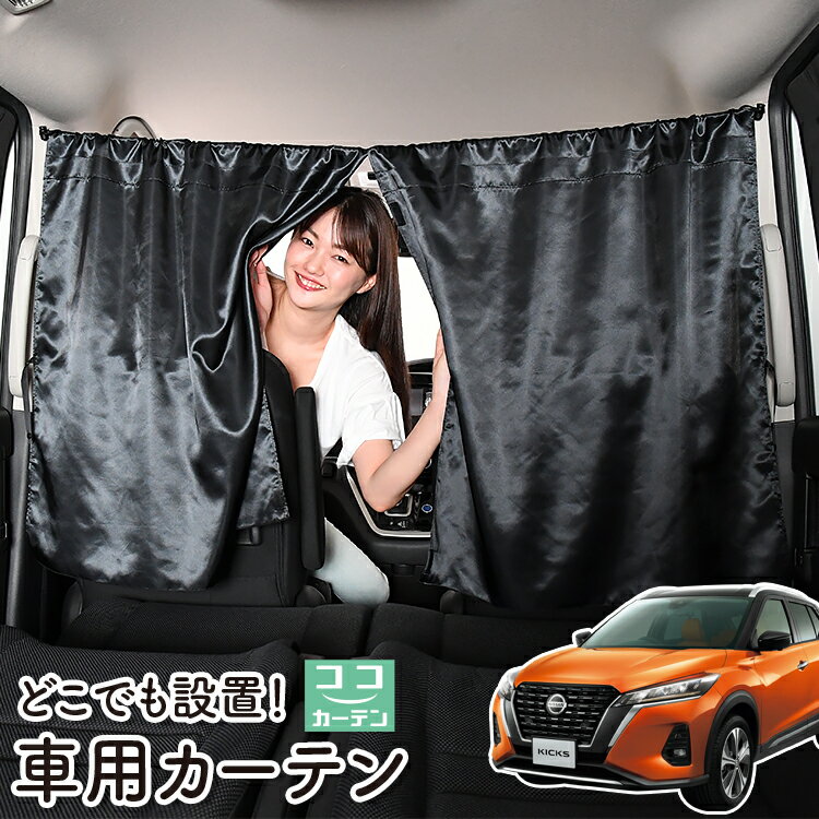 【23日までP5倍】 車 カーテン キックス P15型 e-power 日よけ 日除け 間仕切り 紫外線 UVカット 軽自動車 ミニバン 汎用 リア 運転席 フロント 前後ろ サイド 窓 車用品 カー用品 車中泊グッズ 【ネコポス】【Lot No.05】