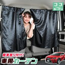 車 カーテン レクサスUX200 UX250h UX300e MZAA/MZAH/KMA10型 日よけ 日除け 間仕切り 紫外線 UVカット 軽自動車 ミニバン...