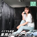 車 カーテン ミライース LA300/310系 日よけ 日除け 間仕切り 紫外線 UVカット 軽自動車 ミニバン 汎用 リア 運転席 フロント 前後ろ サイド ...