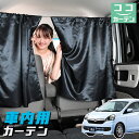 車 カーテン ミライース LA300/310系 日よけ 日除け 間仕切り 紫外線 UVカット 軽自動車 ミニバン 汎用 リア 運転席 フロント 前後ろ サイド ...