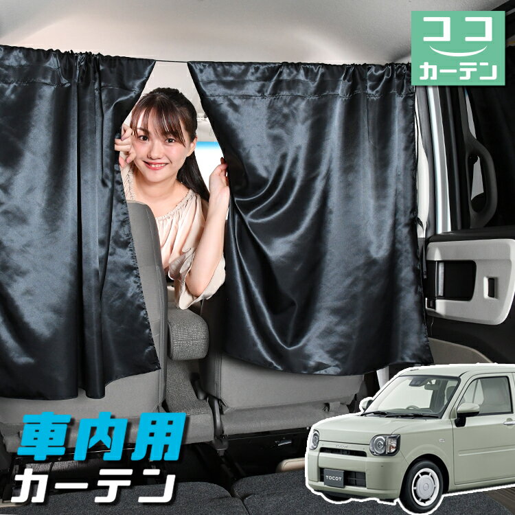 【夏超得★衝撃100円】 車 カーテン ミラトコット LA550S/560S 日よけ 日除け 間仕切り 紫外線 UVカット 軽自動車 ミニバン 汎用 リア 運転席 フロント 前後ろ サイド 窓 車用品 カー用品 車中泊グッズ 【ネコポス】【Lot No.04】