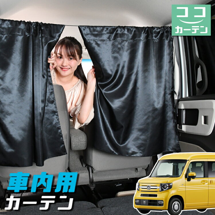 【夏のドッカン割110円引き】 車 カーテン N-VAN JJ1/2系 +スタイル +STYLE FUN COOL JJ1 JJ2 日よけ 日除け 間仕切り 紫外線 UVカット 軽自動車 ミニバン 汎用 リア 運転席 フロント 前後ろ サイド 窓 車用品 カー用品 車中泊グッズ 【ネコポス】【Lot No.04】