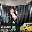 楽天アトマイズ【30日まで100円OFF】 車 カーテン N-VAN JJ1/2系 +スタイル +STYLE FUN COOL JJ1 JJ2 日よけ 日除け 間仕切り 紫外線 UVカット 軽自動車 ミニバン 汎用 リア 運転席 フロント 前後ろ サイド 窓 車用品 カー用品 車中泊グッズ 【ネコポス】【Lot No.05】