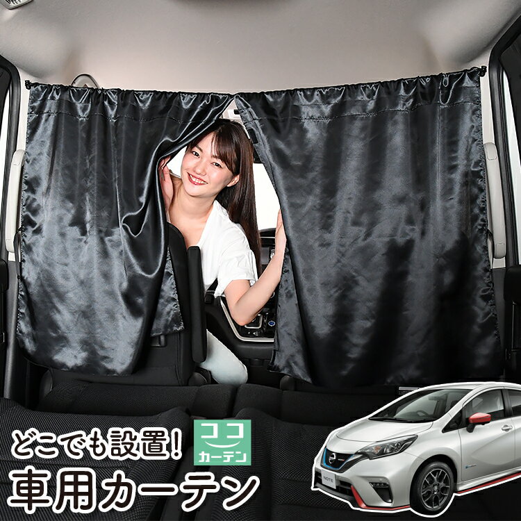 車 カーテン ノート E12系 e-POWER 日よけ 日除け 間仕切り 紫外線 UVカット 軽自動車 ミニバン 汎用 リア 運転席 フロント 前後ろ サイド 窓 車用品 カー用品 車中泊グッズ 【ネコポス】【Lot No.06】