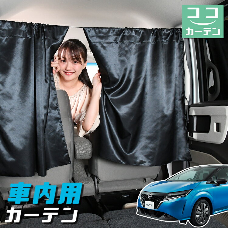 車 カーテン 新型 ノート E13系 e-POWER 日よけ 日除け 間仕切り 紫外線 UVカット 軽自動車 ミニバン 汎用 リア 運転席 フロント 前後ろ サイド 窓 車用品 カー用品 車中泊グッズ 【ネコポス】【Lot No.05】