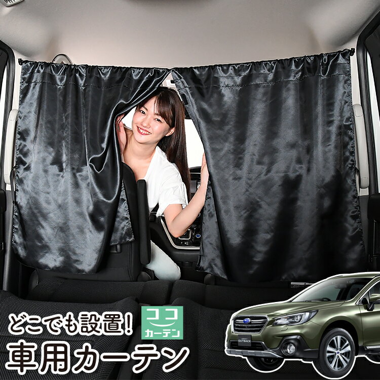 【23日までP5倍】 車 カーテン レガシィ アウトバック BS9 日よけ 日除け 間仕切り 紫外線 UVカット 軽自動車 ミニバン 汎用 リア 運転席 フロント 前後ろ サイド 窓 車用品 カー用品 車中泊グッズ 【ネコポス】【Lot No.05】