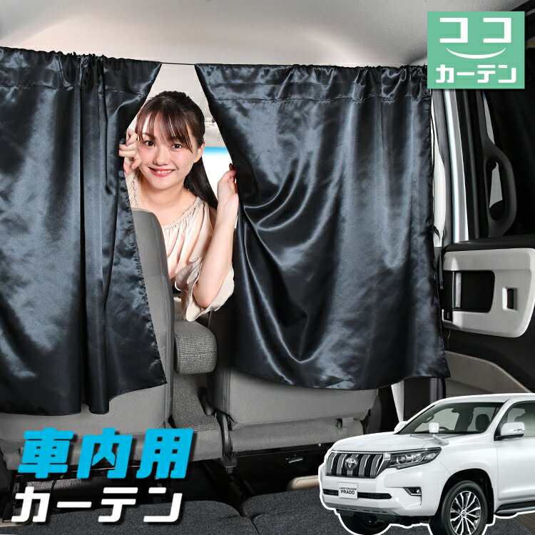 【23日までP5倍】 車 カーテン ランドクルーザー プラド 150系 ランクル 日よけ 日除け 間仕切り 紫外線 UVカット 軽自動車 ミニバン 汎用 リア 運転席 フロント 前後ろ サイド 窓 車用品 カー用品 車中泊グッズ 【ネコポス】【Lot No.04】