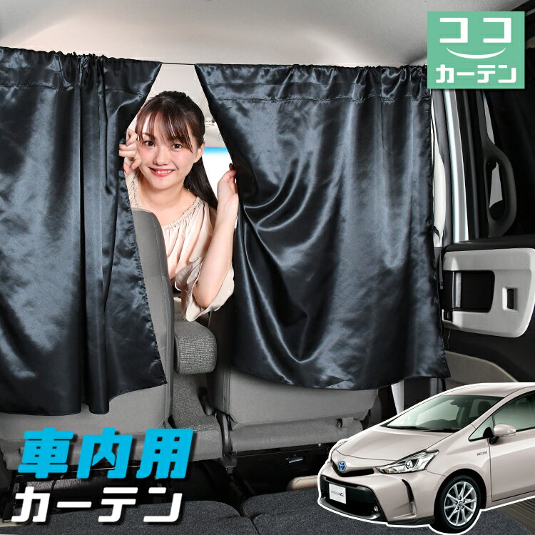 【スーパーSALE！先行公開】 車 カーテン プリウスα ZVW 40系 プリウス アルファ 日よけ 日除け 間仕切り 紫外線 UVカット 軽自動車 ミニバン 汎用 リア 運転席 フロント 前後ろ サイド 窓 車用品 カー用品 車中泊グッズ 【ネコポス】【Lot No.04】