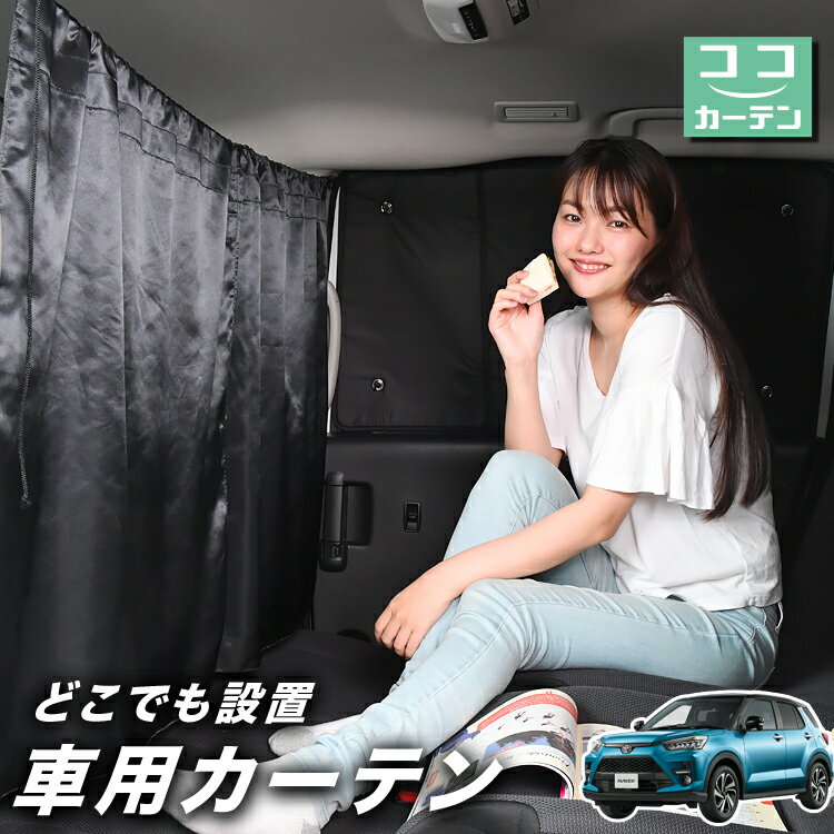 車 カーテン 新型 ライズ A200A/210A型 日よけ 日除け 間仕切り 紫外線 UVカット 軽自動車 ミニバン 汎用 リア 運転席 フロント 前後ろ サイド 窓 車用品 カー用品 車中泊グッズ 【ネコポス】【Lot No.03】