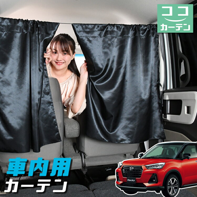 車 カーテン 新型 ロッキー A200S/210S型 対応 日よけ 日除け 間仕切り 紫外線 UVカット 軽自動車 ミニバン 汎用 リア 運転席 フロント 前後ろ サイド 窓 車用品 カー用品 車中泊グッズ 【ネコポス】【Lot No.05】