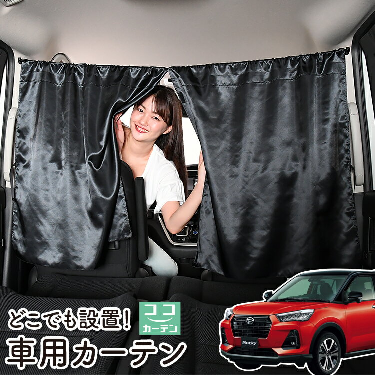 車 カーテン 新型 ロッキー A200S/210S型 対応 日よけ 日除け 間仕切り 紫外線 UVカット 軽自動車 ミニバン 汎用 リア 運転席 フロント 前後ろ サイド 窓 車用品 カー用品 車中泊グッズ 【ネコポス】【Lot No.06】