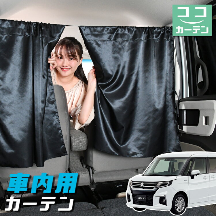 Rakuten - 車 カーテン 新型 ソリオ ソリオバンディット MA27/37S系 対応 日よけ 日除け 間仕切り 紫外線 UVカット 軽自動車 ミニバ ン 汎用 リア 運転席 フロント 前後ろ サイド 窓 車用品 カー用品 車中泊グッズ 【ネコポス】【Lot No.05】