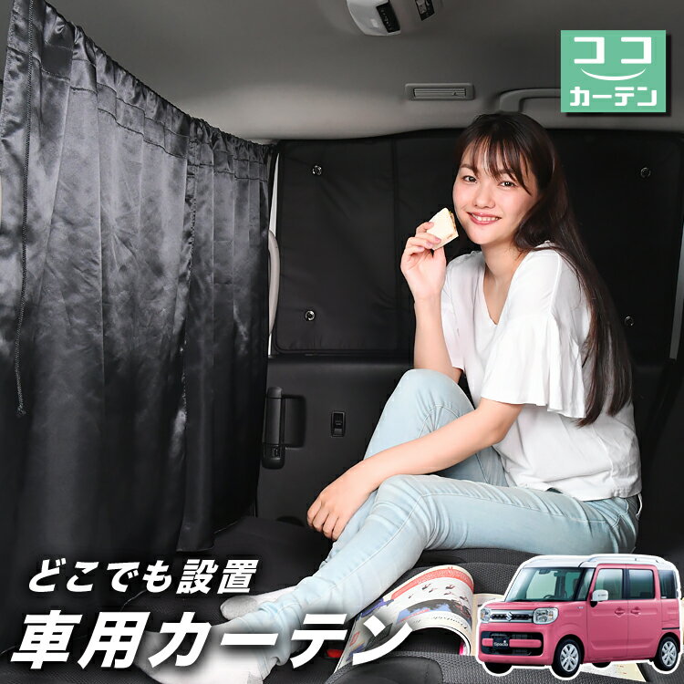 【23日までP5倍】 車 カーテン 新型 