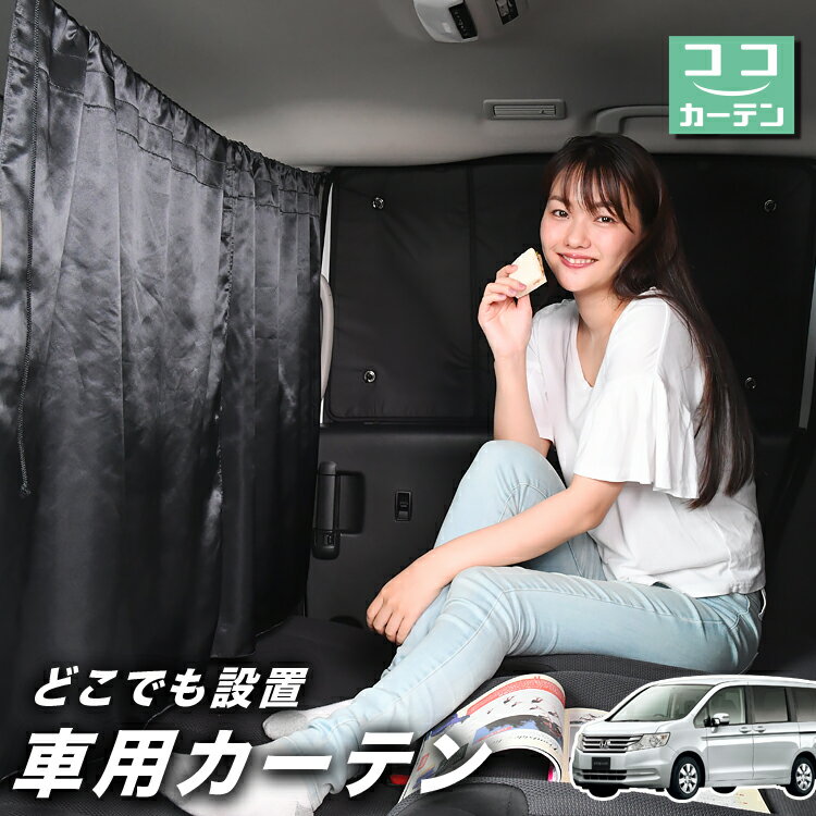 車 カーテン ステップワゴン RK1/2系 STEPWGN RK1 RK2 対応 日よけ 日除け 間仕切り 紫外線 UVカット 軽自動車 ミニバン 汎用 リア 運転席 フロント 前後ろ サイド 窓 車用品 カー用品 車中泊グッズ 【ネコポス】【Lot No.03】