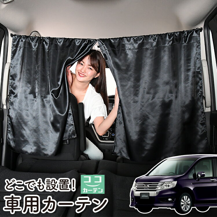 【23日までP5倍】 車 カーテン ステ