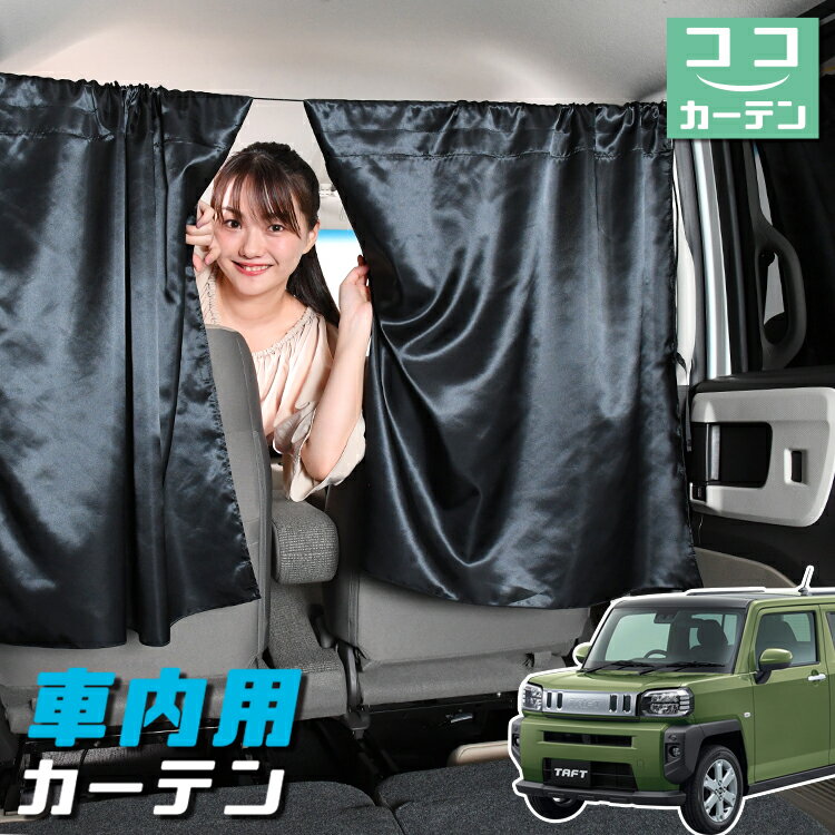 【23日までP5倍】 車 カーテン タフ