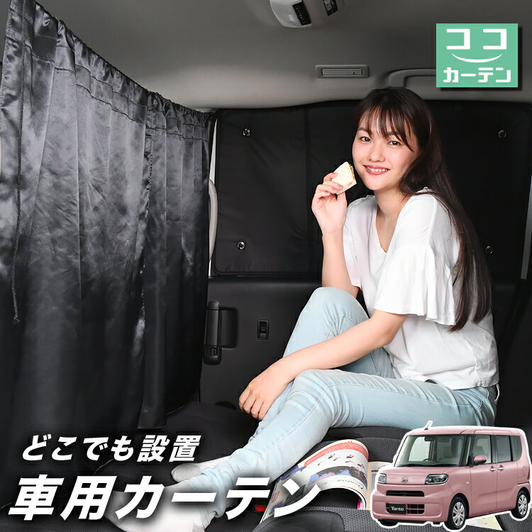 車 カーテン 新型 タント LA650S/660S系 カスタム ファンクロス 日よけ 日除け 間仕切り 紫外線 UVカット 軽自動車 ミニバン 汎用 リア 運転席 フロント 前後ろ サイド 窓 車用品 カー用品 車中泊グッズ 【ネコポス】【Lot No.03】