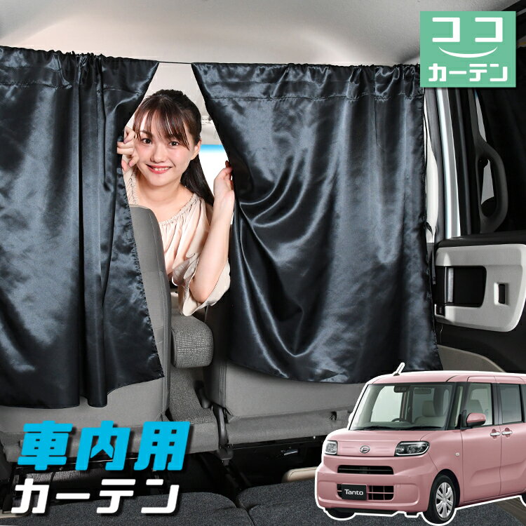 車 カーテン 新型 タント LA650S/660S系 カスタム ファンクロス 日よけ 日除け 間仕切り 紫外線 UVカット 軽自動車 ミニバン 汎用 リア 運転席 フロント 前後ろ サイド 窓 車用品 カー用品 車中泊グッズ 【ネコポス】【Lot No.05】