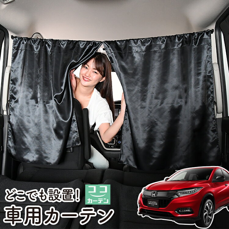 車 カーテン ヴェゼル RU1~4系 RU1 RU2 RU3 RU4 対応 日よけ 日除け 間仕切り 紫外線 UVカット 軽自動車 ミニバン 汎用 リア 運転席 フロント 前後ろ サイド 窓 車用品 カー用品 車中泊グッズ 【ネコポス】【Lot No.06】
