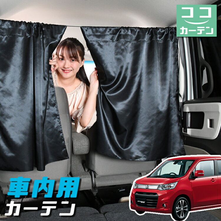 【23日までP5倍】 車 カーテン ワゴンR MH34S系 日よけ 日除け 間仕切り 紫外線 UVカット 軽自動車 ミニバン 汎用 リア 運転席 フロント 前後ろ サイド 窓 車用品 カー用品 車中泊グッズ 【ネコポス】【Lot No.04】