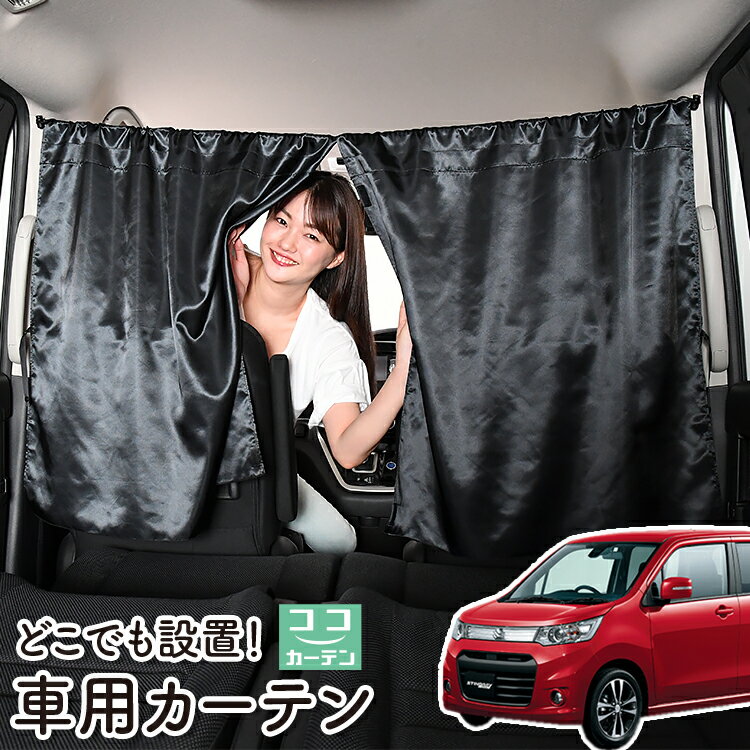 車 カーテン ワゴンR MH34S系 日よけ 日除け 間仕切り 紫外線 UVカット 軽自動車 ミニバン 汎用 リア 運転席 フロント 前後ろ サイド 窓 車用品 カー用品 車中泊グッズ 【ネコポス】【Lot No.06】