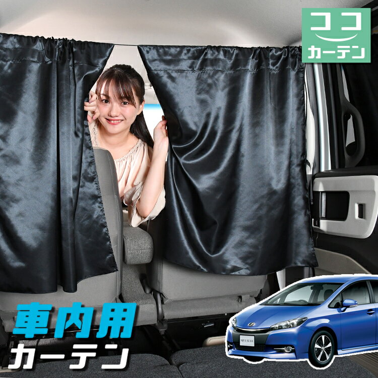車 カーテン ウィッシュ ZGE 20/25系 日よけ 日除け 間仕切り 紫外線 UVカット 軽自動車 ミニバン 汎用 リア 運転席 フロント 前後ろ サイド 窓 車用品 カー用品 車中泊グッズ 【ネコポス】【Lot No.05】