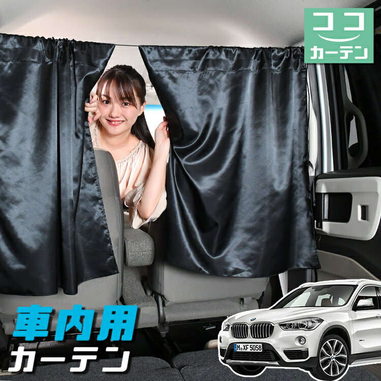 車 カーテン BMW X1 F48 X1 日よけ 日除け 間仕切り 紫外線 UVカット 軽自動車 ミニバン 汎用 リア 運転席 フロント 前後ろ サイド 窓 車用品 カー用品 車中泊グッズ 【ネコポス】【Lot No.05】