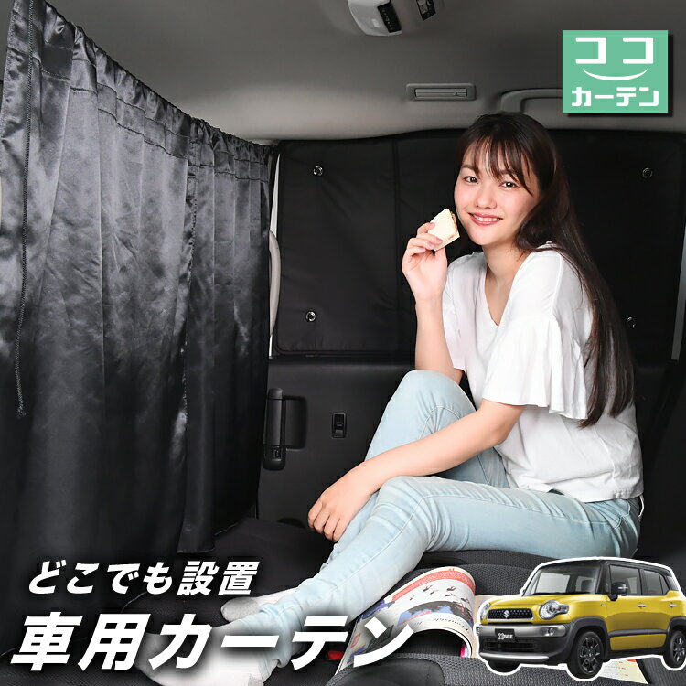 Rakuten - 車 カーテン クロスビー MN71S系 対応 日よけ 日除け 間仕切り 紫外線 UVカット 軽自動車 ミニバン 汎用 リア 運転席 フロント 前後ろ サイド 窓 車用品 カー用品 車中泊グッズ 【ネコポス】【Lot No.03】