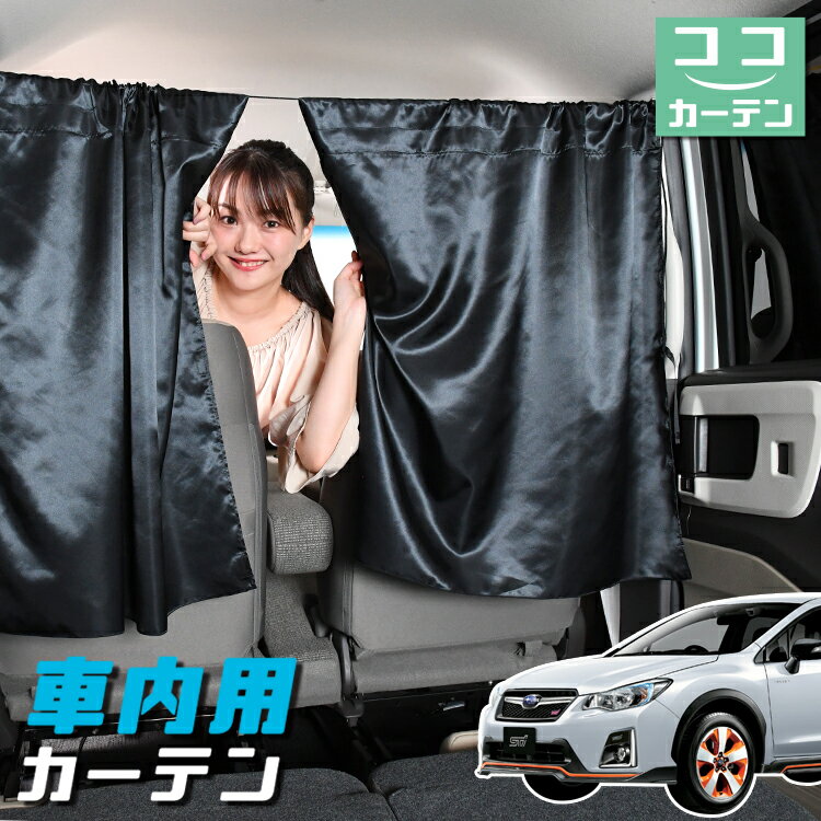 車 カーテン SUBARU XV GP7/GPE系 GP7 GPE 日よけ 日除け 間仕切り 紫外線 UVカット 軽自動車 ミニバン 汎用 リア 運転席 フロント 前後ろ サイド 窓 車用品 カー用品 車中泊グッズ 【ネコポス】【Lot No.05】