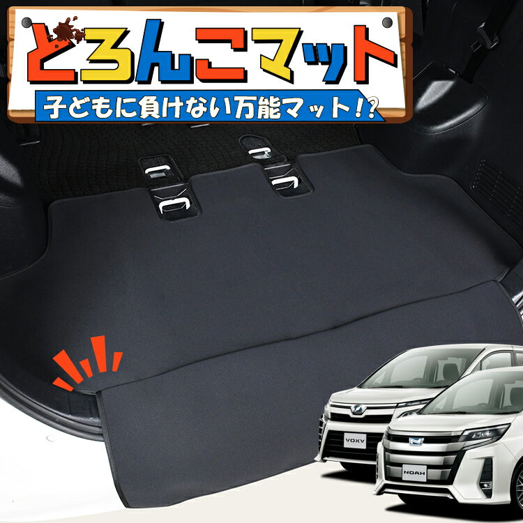 【1/26限定！最大全額3,000円引】 ノア 80系 ヴォクシー 80系 エスクァイア 対応 ラゲッジマット トランクマット ラゲージマット フロアマット カバー 車用品 汚れ防止 撥水 日本製 ペット アウトドア キャンプ 車中泊 どろんこマット Lot No.02