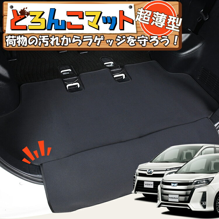 【1/26限定！最大全額3,000円引】 ノア 80系 ヴォクシー 80系 エスクァイア 対応 ラゲッジマット トランクマット ラゲージマット フロアマット カバー 車用品 汚れ防止 撥水 日本製 ペット アウトドア キャンプ 車中泊 どろんこマット Lot No.03