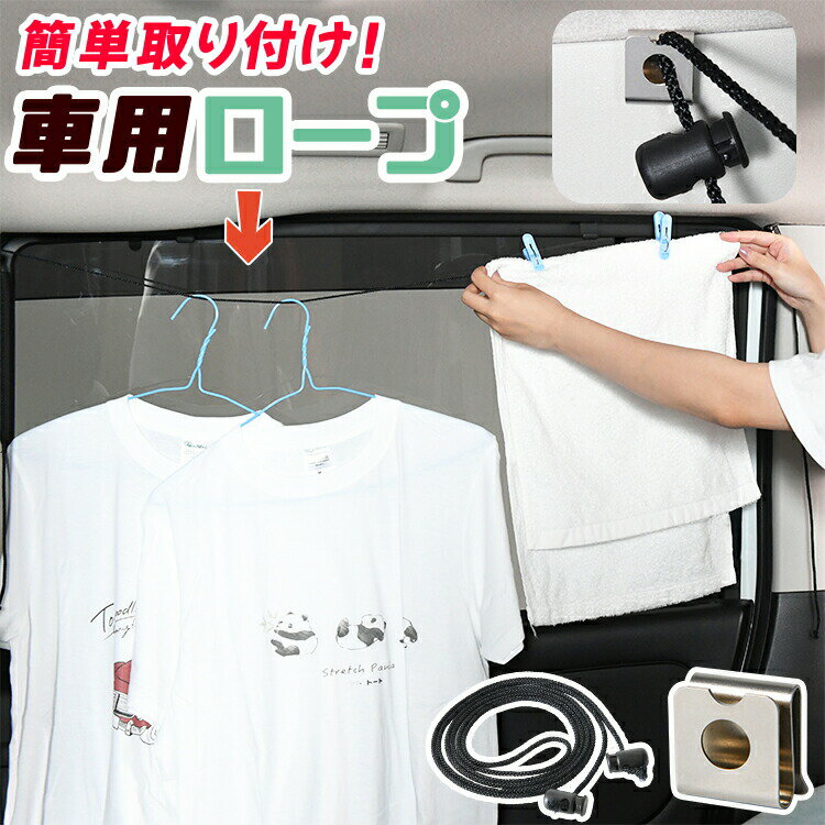 【夏のどっかん割110円引き】 車 収納 物干し ロープ フック 突っ張り棒 荷物固定 ゴミ袋 小物 アウトドア キャンプ 釣り ハンガー 傘 靴 洗濯物干し タオル掛け 運転席 軽自動車 ミニバン SUV DIYロープ 【ネコポス】【Lot No.21】