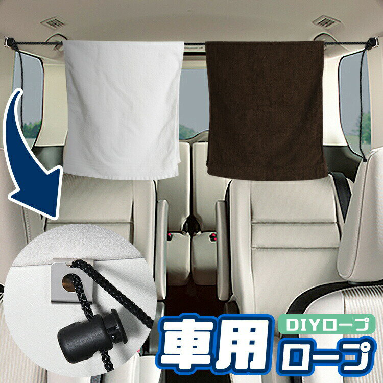 【夏のどっかん割110円引き】 車 収納 物干し ロープ フック 突っ張り棒 荷物固定 ゴミ袋 小物 アウトドア キャンプ 釣り ハンガー 傘 靴 洗濯物干し タオル掛け 運転席 軽自動車 ミニバン SUV DIYロープ 【ネコポス】【Lot No.07】