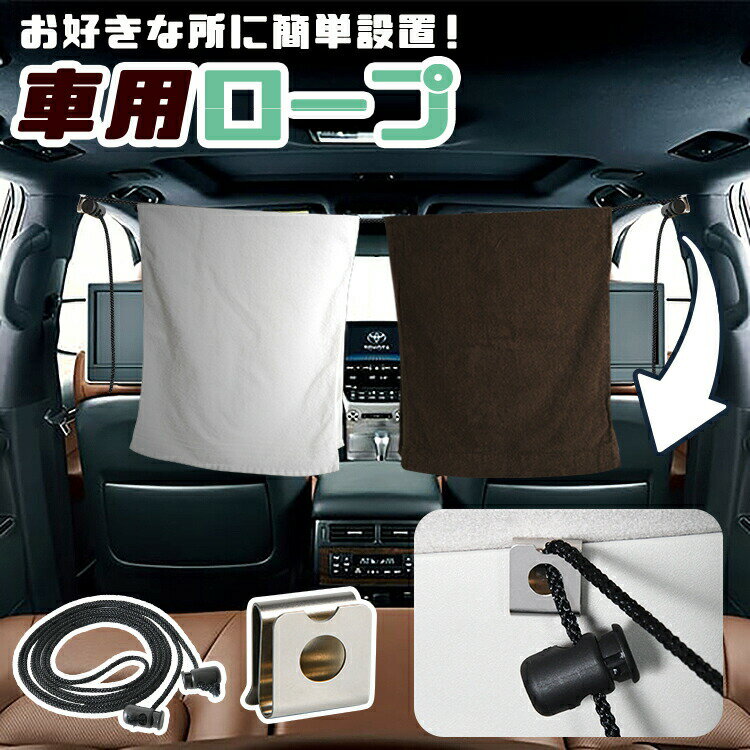 【夏のどっかん割110円引き】 車 収納 物干し ロープ フック 突っ張り棒 荷物固定 ゴミ袋 小物 アウトドア キャンプ 釣り ハンガー 傘 靴 洗濯物干し タオル掛け 運転席 軽自動車 ミニバン SUV DIYロープ 【ネコポス】【Lot No.19】