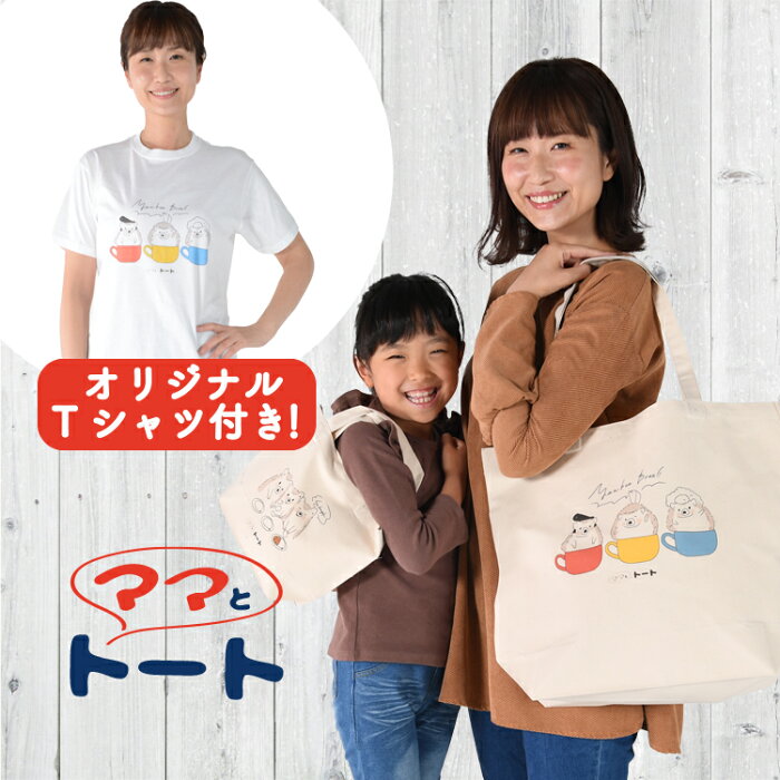 【トート2個+Tシャツ】トートバッグ エコバッグ イラスト 動物 犬 猫 ハリネズミ かわいい 大容量 Lサイズ Sサイズ 大きめ 小さめ A4 縦型 レディース メンズ キャンバス ママとトート【ネコポス】【Lot No.08】