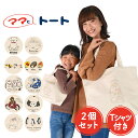 【トート2個+Tシャツ】トートバッグ エコバッグ イラスト 動物 犬 猫 ハムスター かわいい 大容量 Lサイズ Sサイズ 大きめ 小さめ A4 縦型 レディース メンズ キャンバス ママとトート【ネコポス】【Lot No.04】(4)